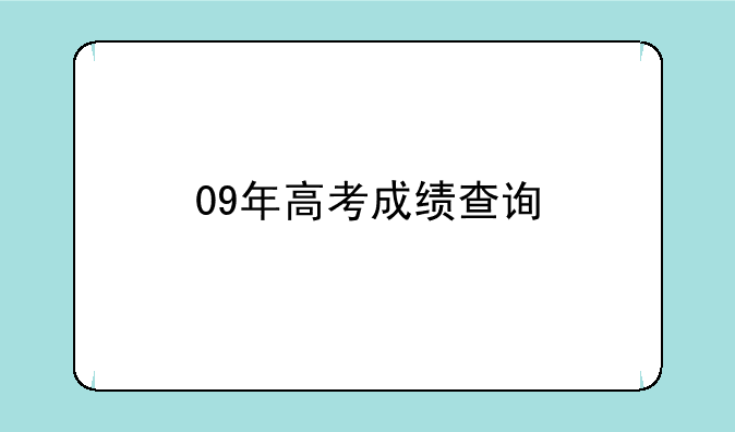 09年高考成绩查询