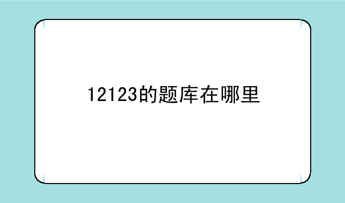 12123的题库在哪里