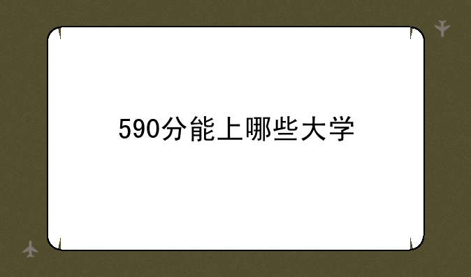590分能上哪些大学