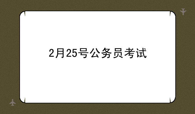 2月25号公务员考试