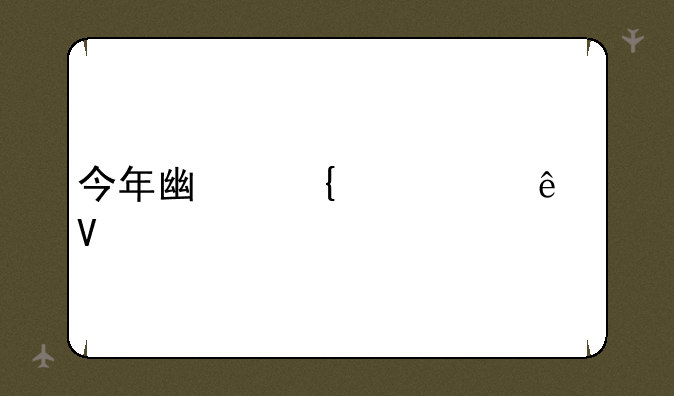 今年广州中考人数