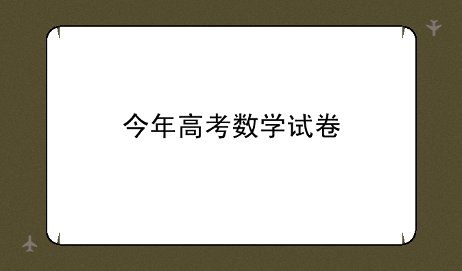 今年高考数学试卷