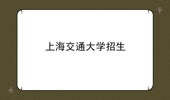 上海交通大学招生