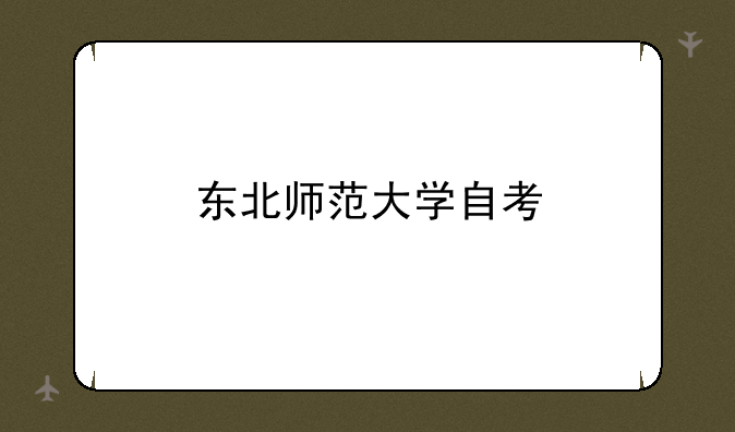东北师范大学自考