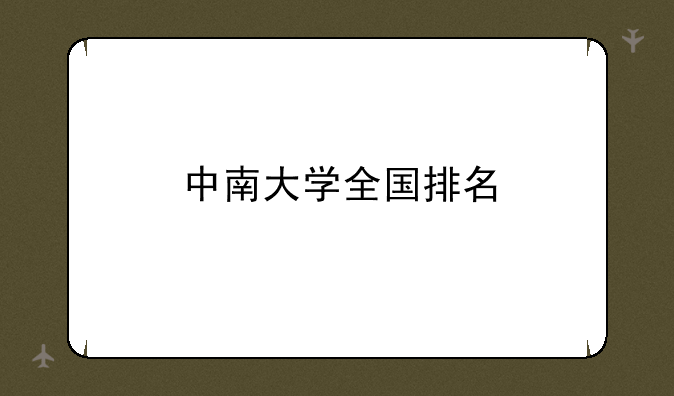 中南大学全国排名