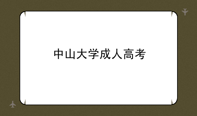 中山大学成人高考