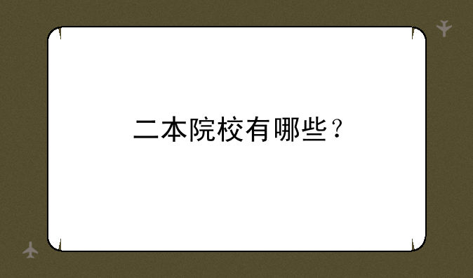 二本院校有哪些？