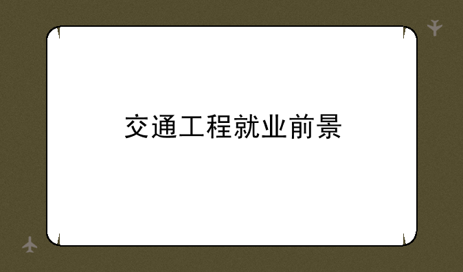 交通工程就业前景