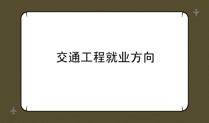 交通工程就业方向