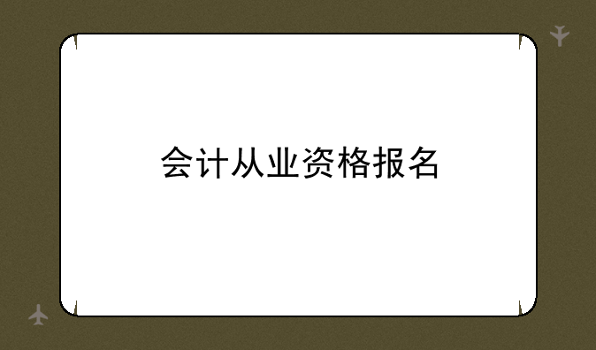 会计从业资格报名