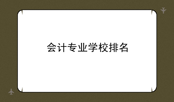 会计专业学校排名