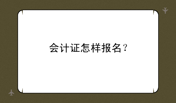 会计证怎样报名？