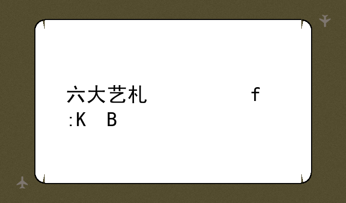 六大艺术学院排名