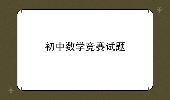 初中数学竞赛试题
