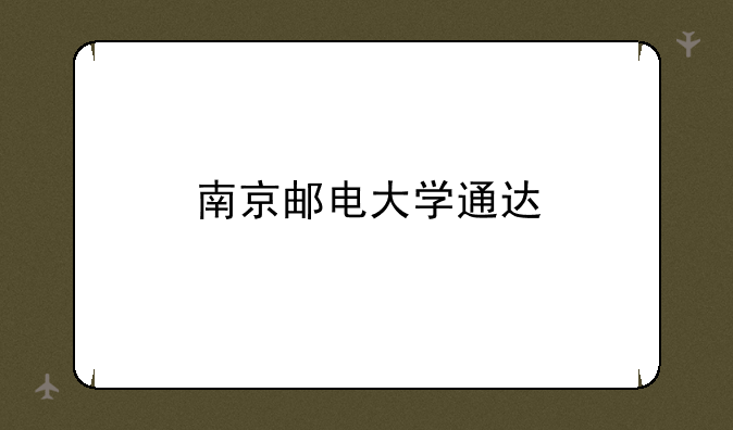 南京邮电大学通达