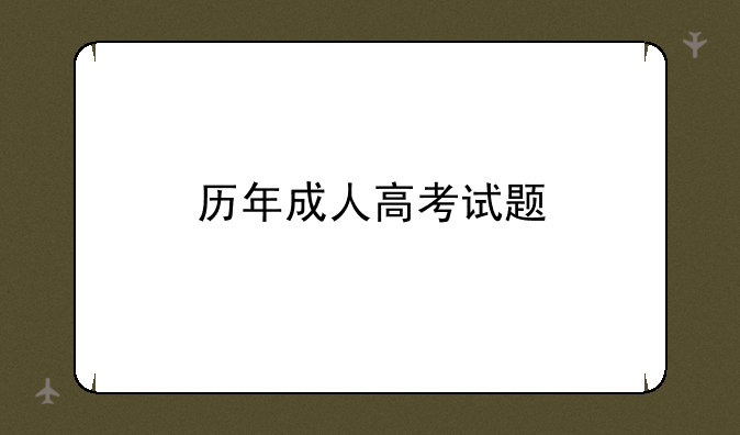 历年成人高考试题