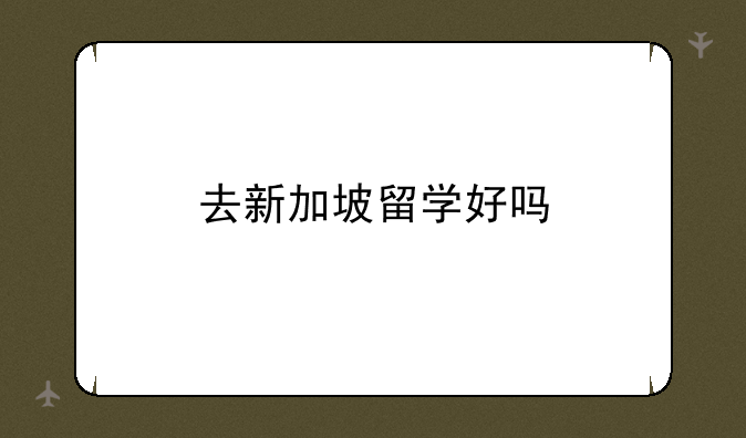 去新加坡留学好吗