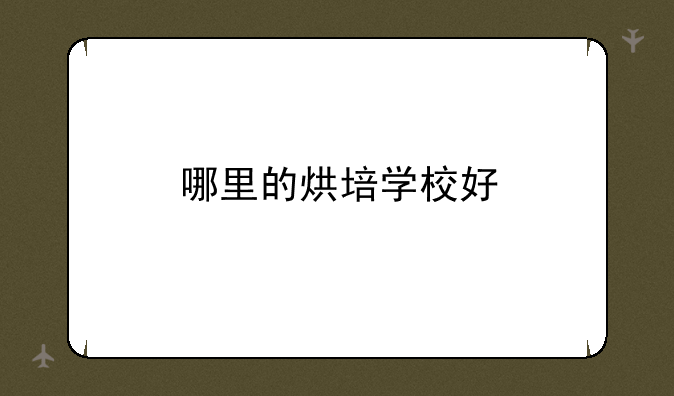 哪里的烘培学校好