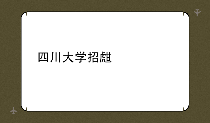 四川大学招生简章