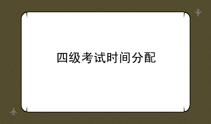 四级考试时间分配