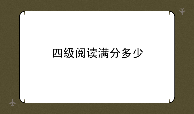 四级阅读满分多少