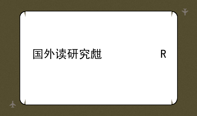国外读研究生费用