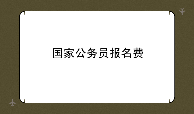 国家公务员报名费
