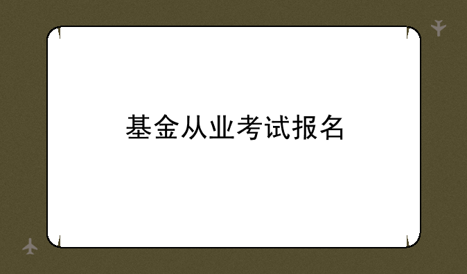 基金从业考试报名