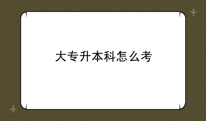 大专升本科怎么考