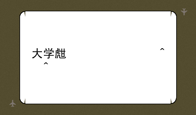 大学生考证时间表