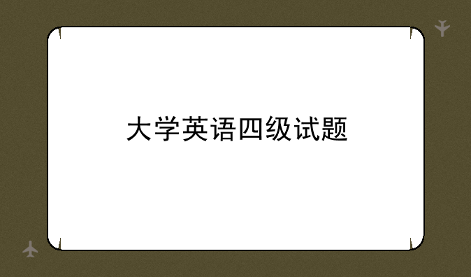 大学英语四级试题
