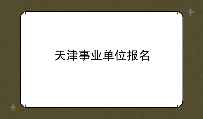天津事业单位报名
