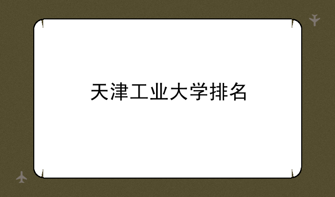 天津工业大学排名