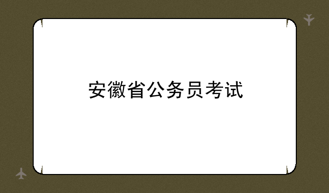 安徽省公务员考试