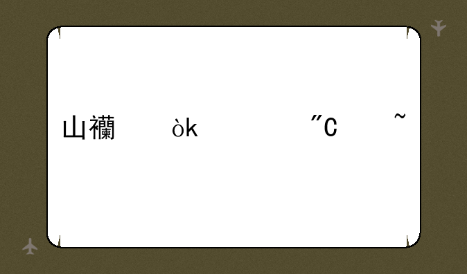 山西会考成绩查询