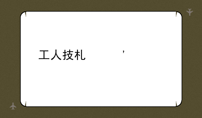 工人技术等级考试
