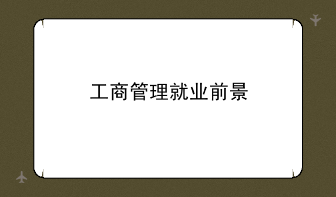 工商管理就业前景