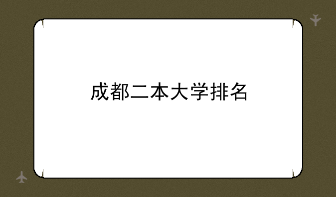 成都二本大学排名