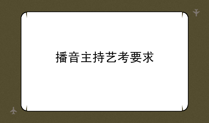播音主持艺考要求