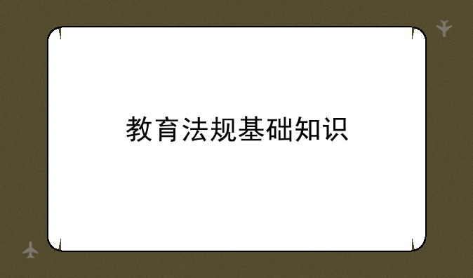 教育法规基础知识