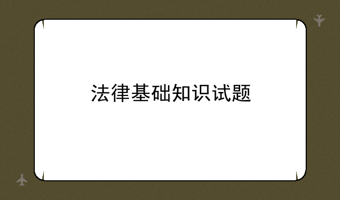 法律基础知识试题