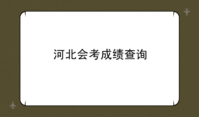 河北会考成绩查询