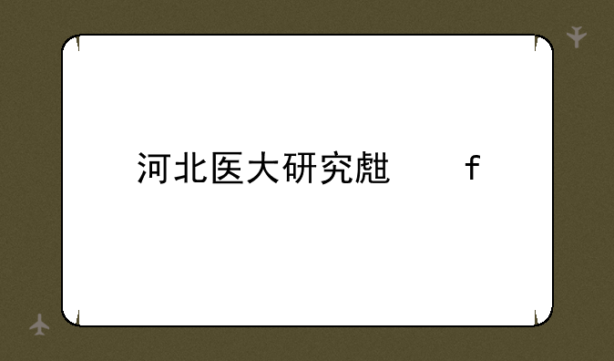 河北医大研究生院