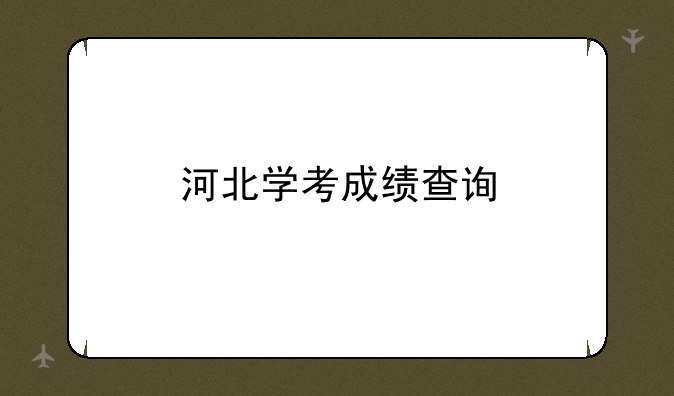 河北学考成绩查询