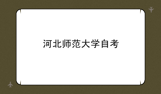 河北师范大学自考