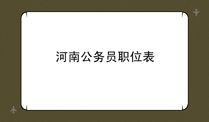 河南公务员职位表