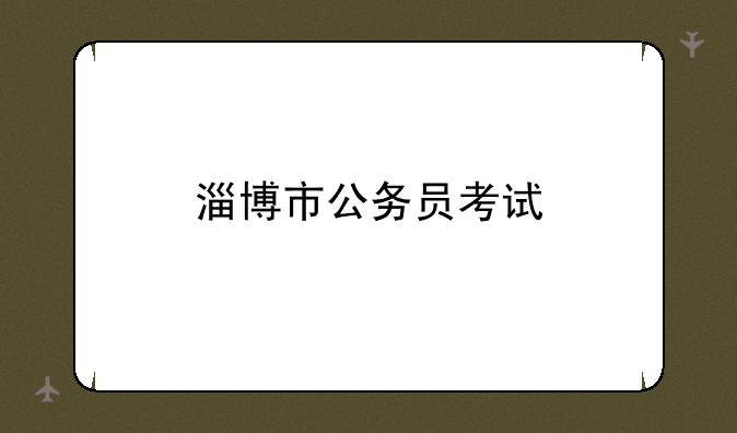 淄博市公务员考试