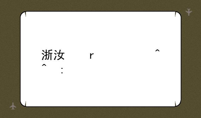 浙江省考时间推迟