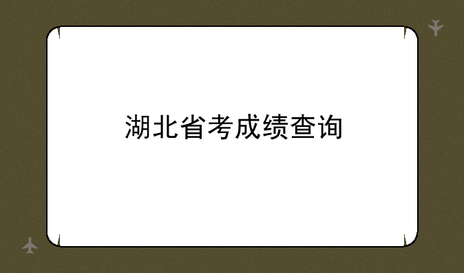 湖北省考成绩查询