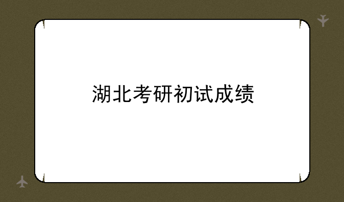湖北考研初试成绩